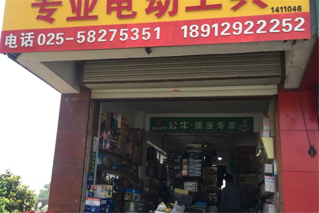 浦口东成电动工具店五金店1