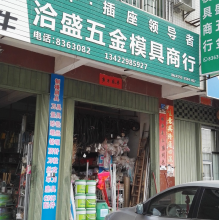 洽盛五金模具商行