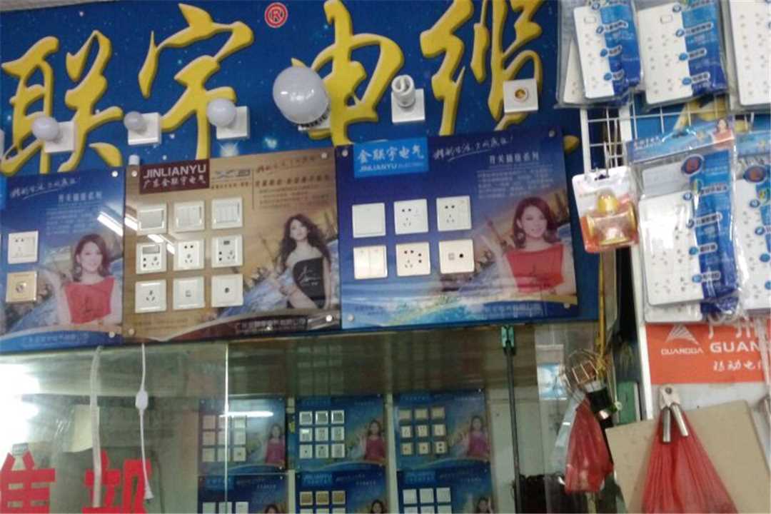 花都金联宇电缆五金店5