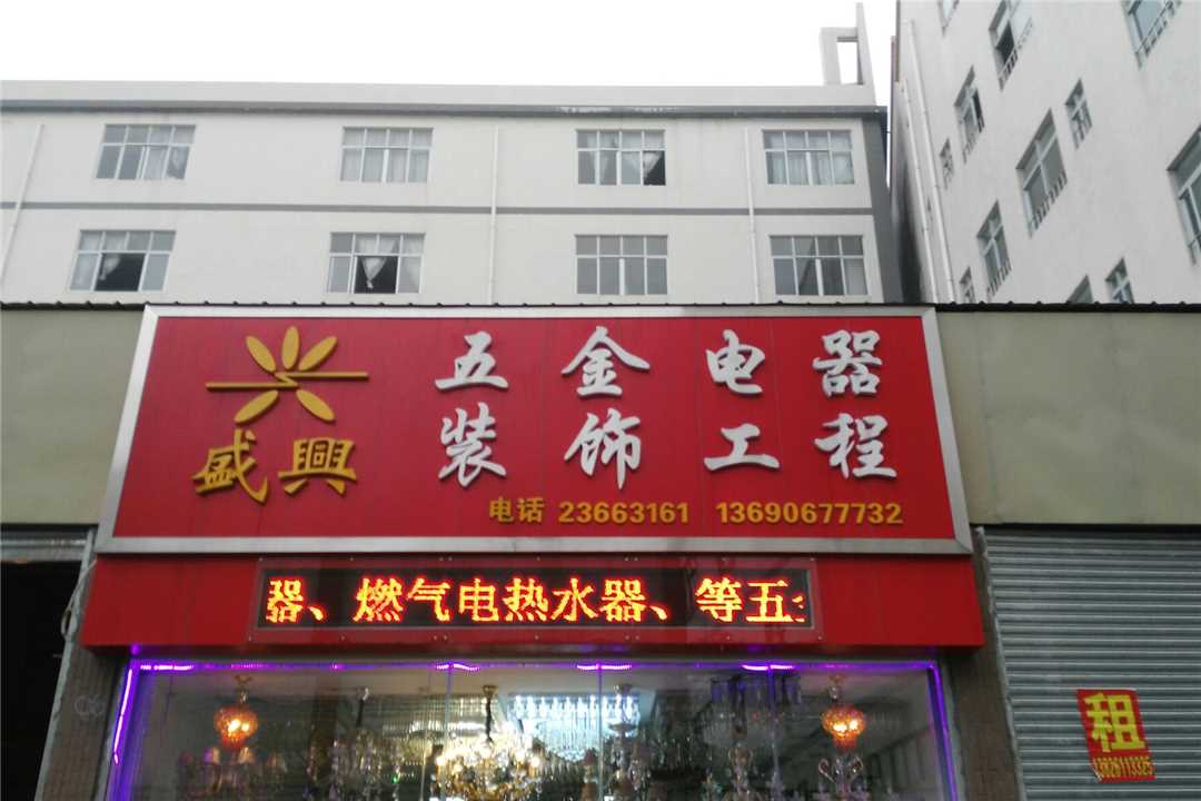 顺德龙江兴盛电器装饰五金店6