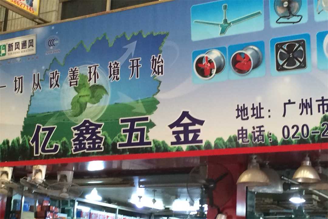天河亿鑫五金交电批发部五金店1