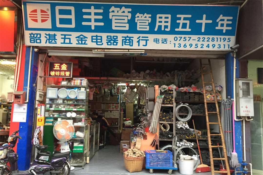 顺德韶湛五金电器商行五金店1
