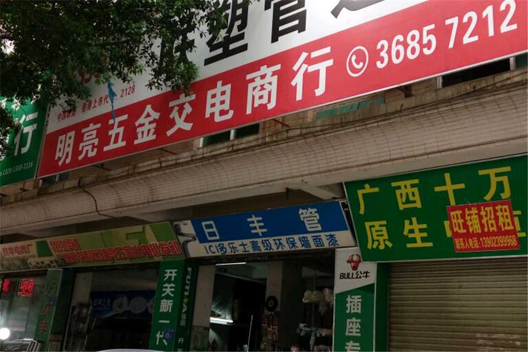 花都广州明亮五金交电商行五金店1