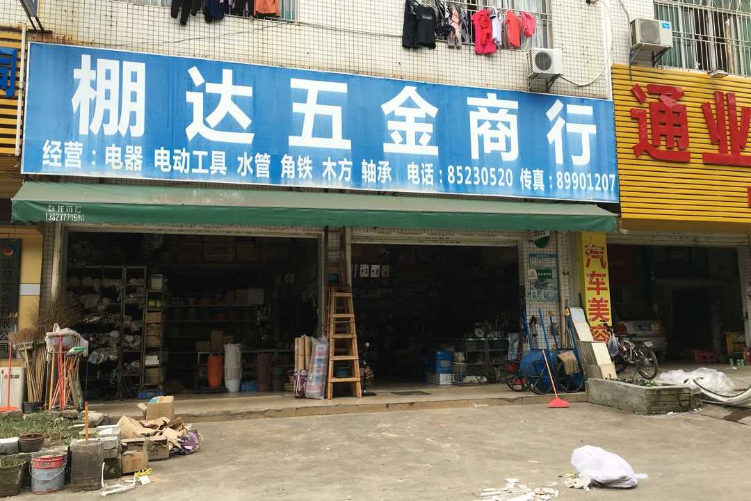 龙岗龙岗街道棚达五金商行五金店2