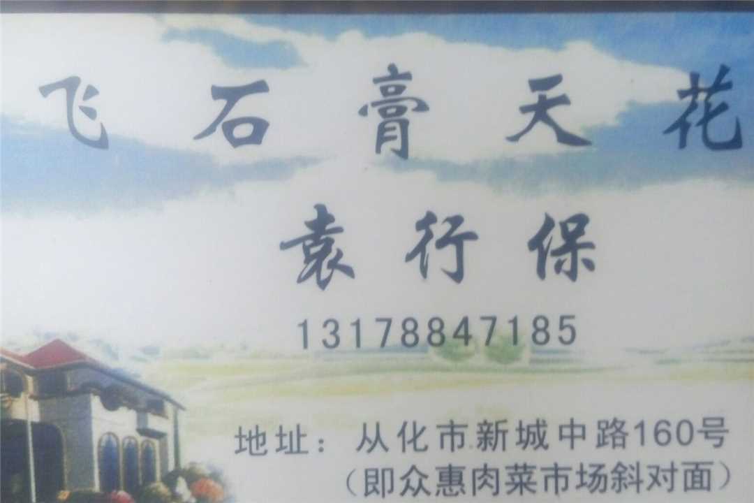 腾飞石膏天花五金店4