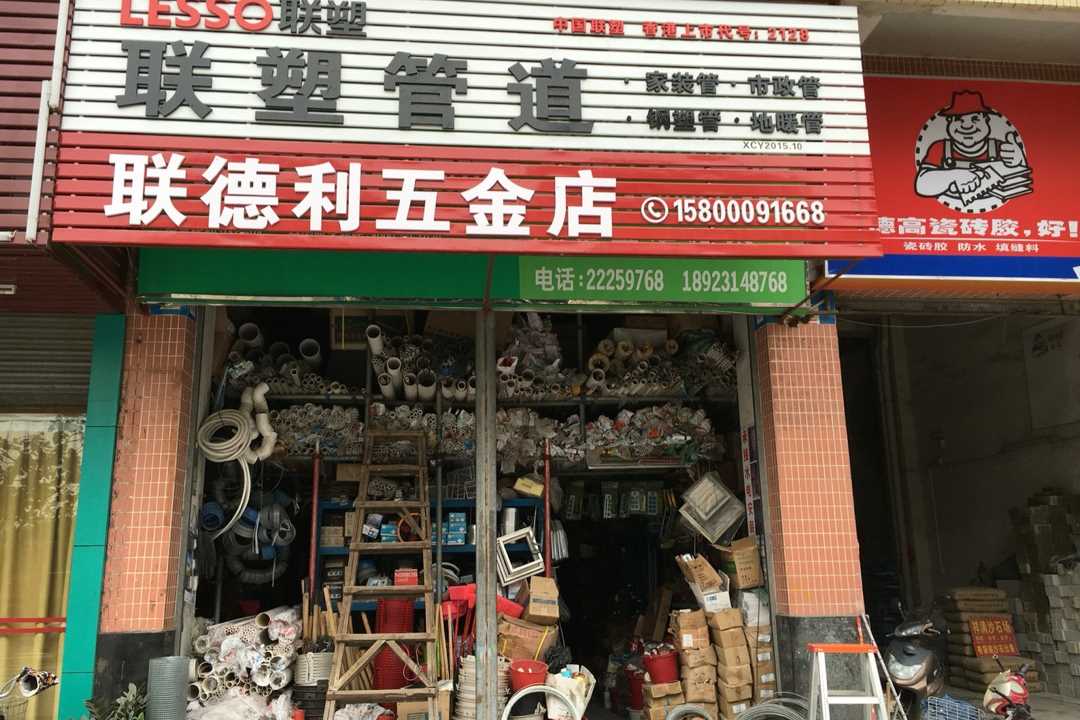 顺德联德利五金店五金店1