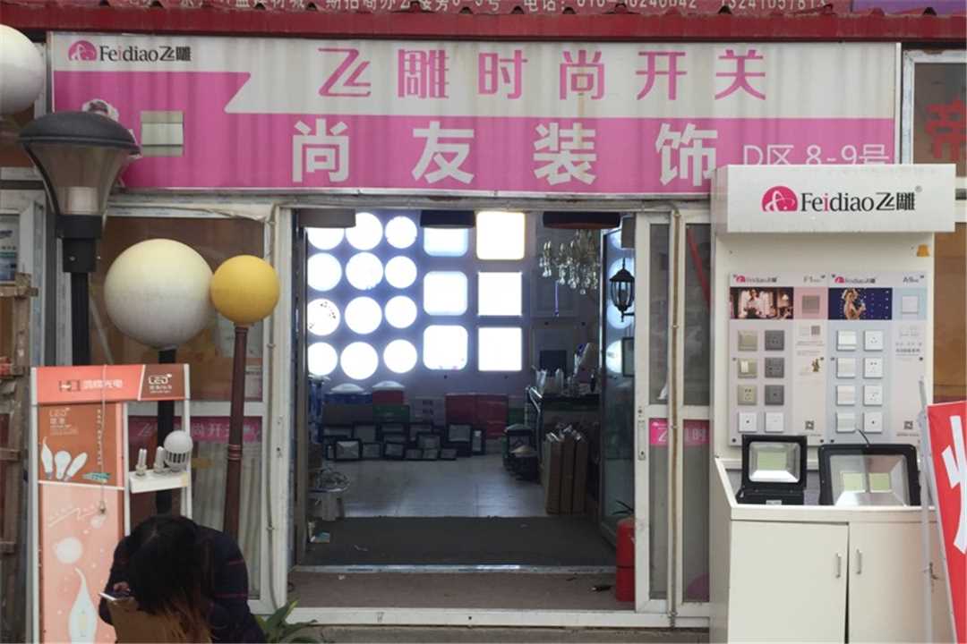 大兴尚友装饰五金店4