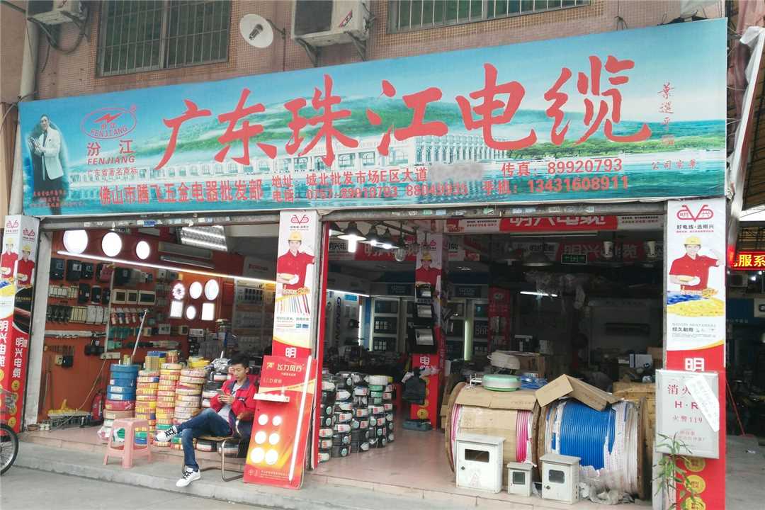 禅城佛山市腾飞五金电器批发部五金店1
