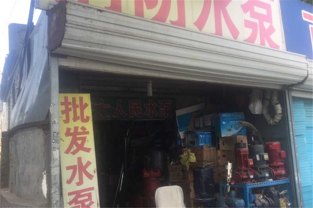 丰台消防,水泵。上海人民水泵设备有限公司五金店5