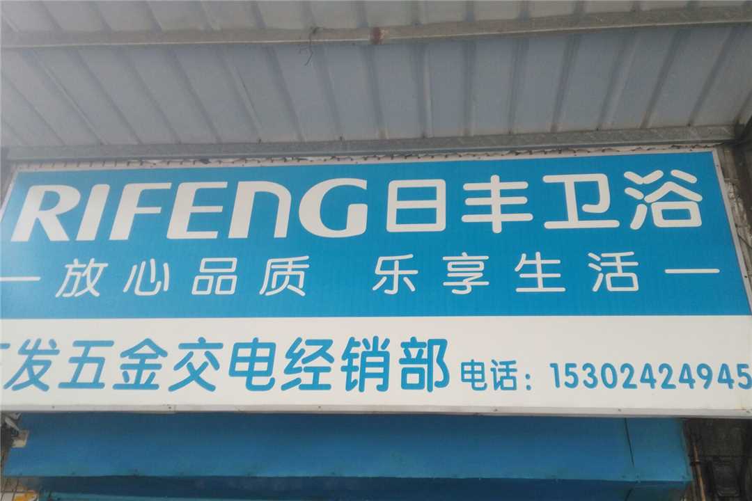 南海东发五金交电经销部五金店5