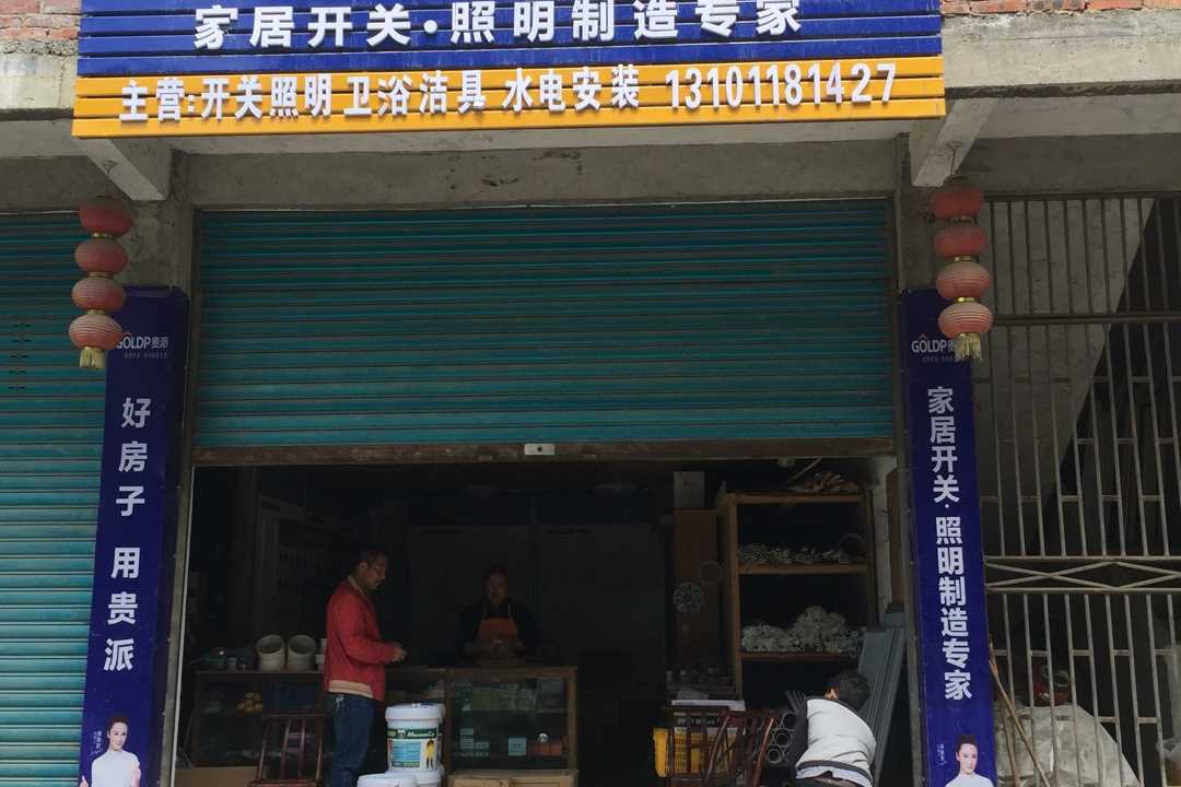 黔江鹅池贵派家居开关五金店1