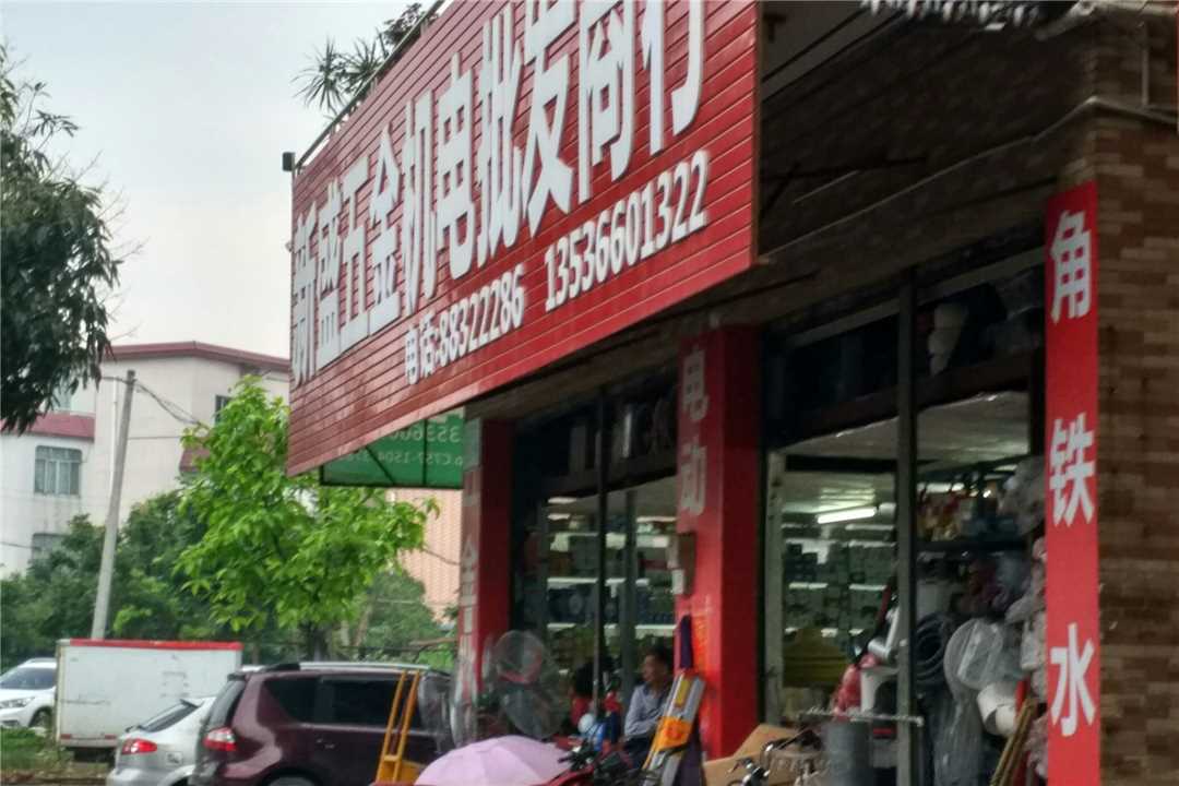 顺德新盛五金机电商行五金店2