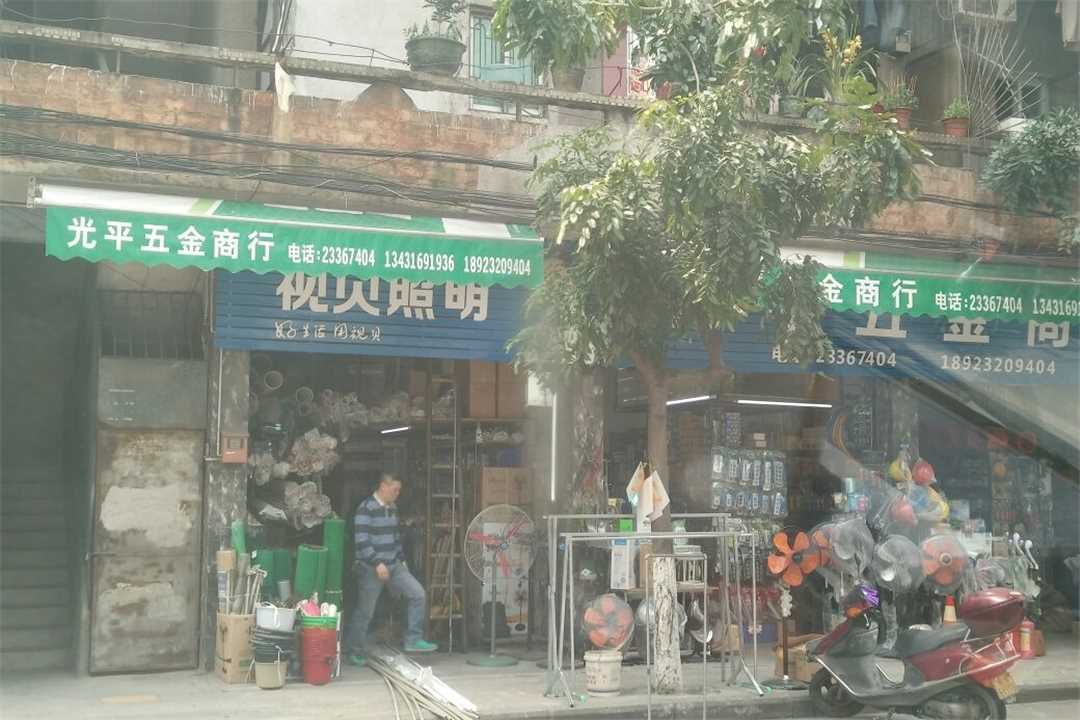 顺德龙江光平五金商行五金店1