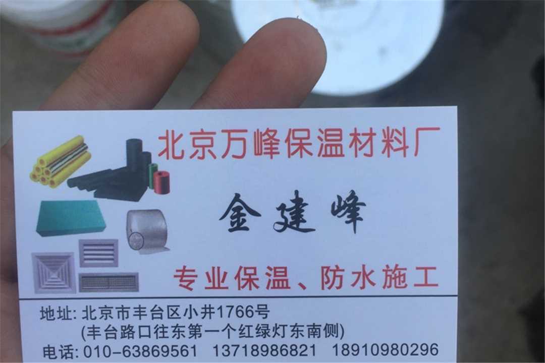 丰台北京万峰保温厂五金店6