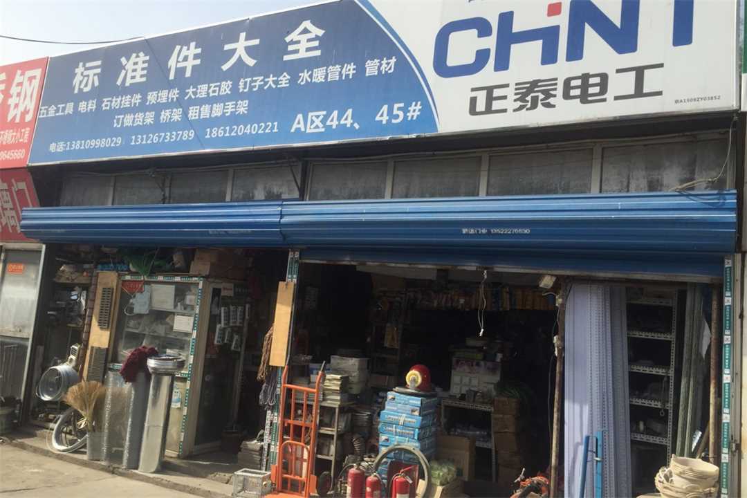 大兴标准件大全五金店4