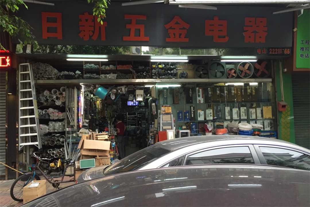 顺德日新五金电器五金店1