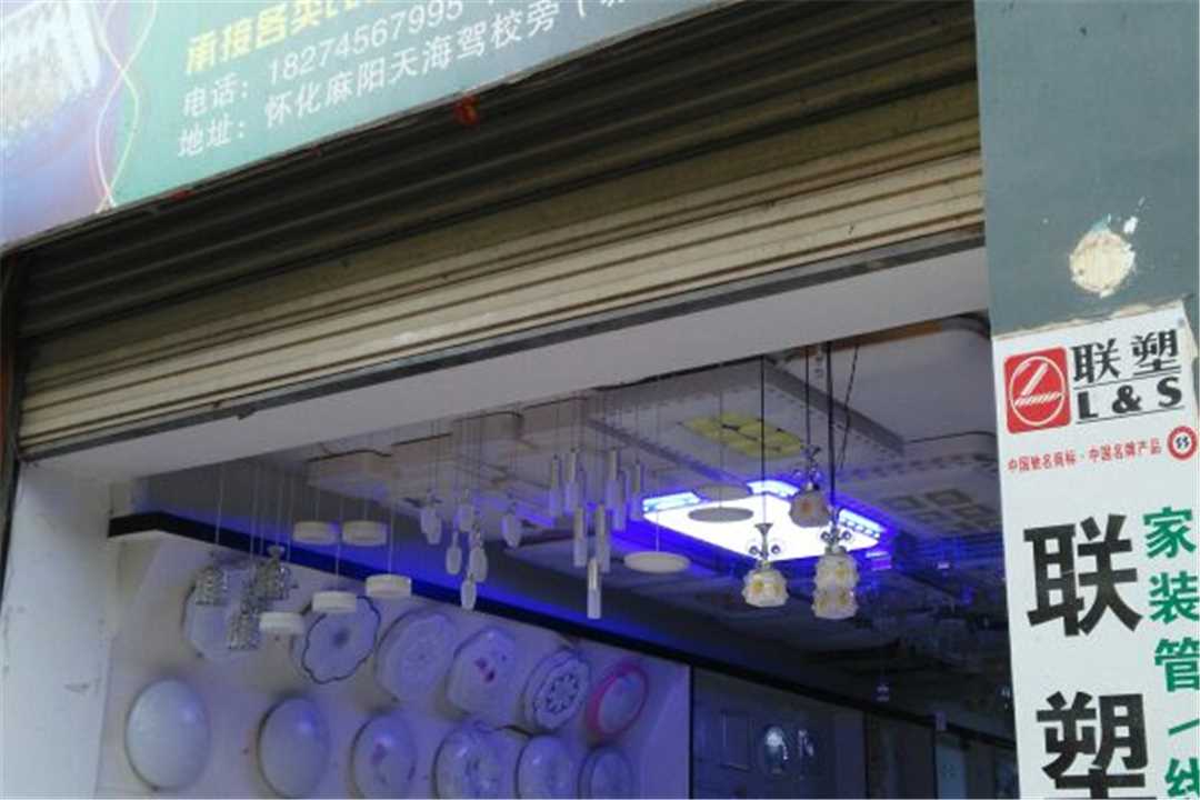 鹤城新世纪灯饰五金店3