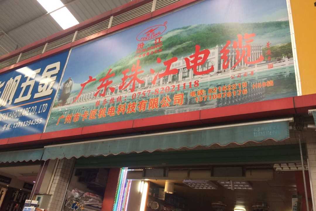 天河广州市卡匠机电科技有限公司五金店1