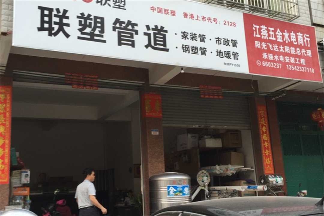 高州高州江燕五金水电商行五金店1