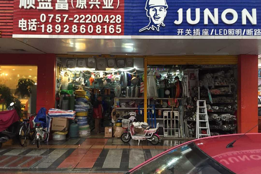 顺德顺盈富五金五金店1