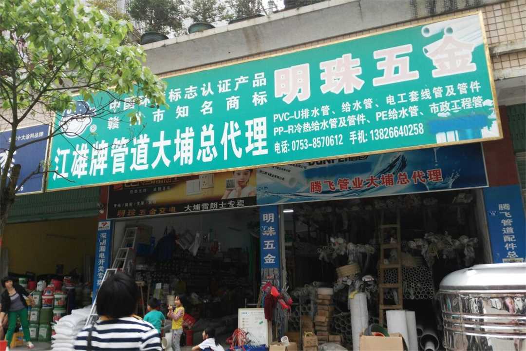 大埔县湖寮明珠五金五金店1