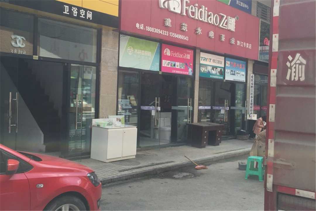 黔江飞雕建筑水电系统五金店1