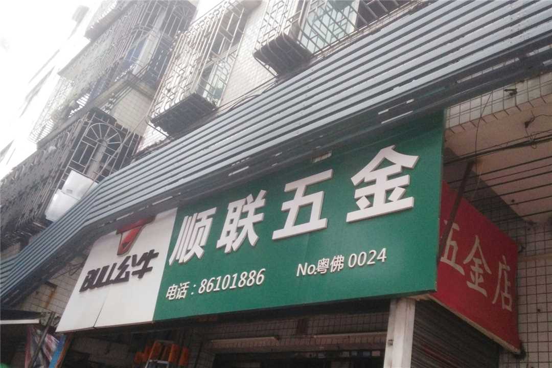 禅城顺联五金五金店1