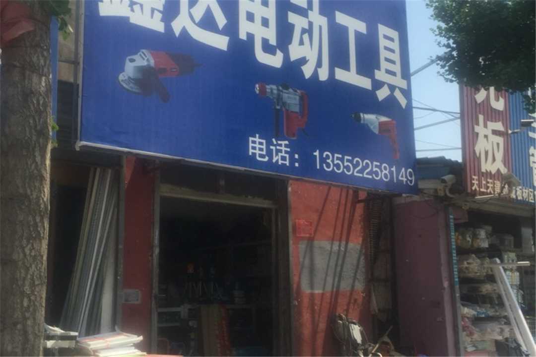 大兴鑫达电动工具批发五金店1
