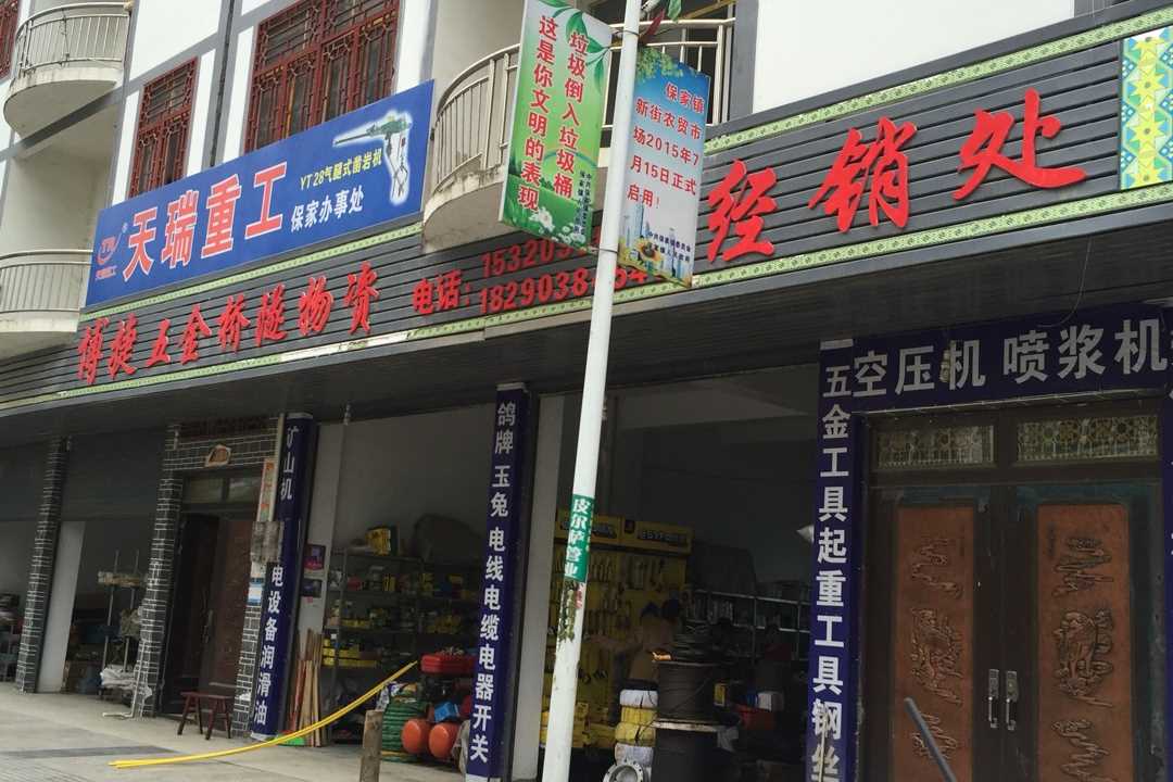 彭水县保家博捷五金桥隧物资五金店1