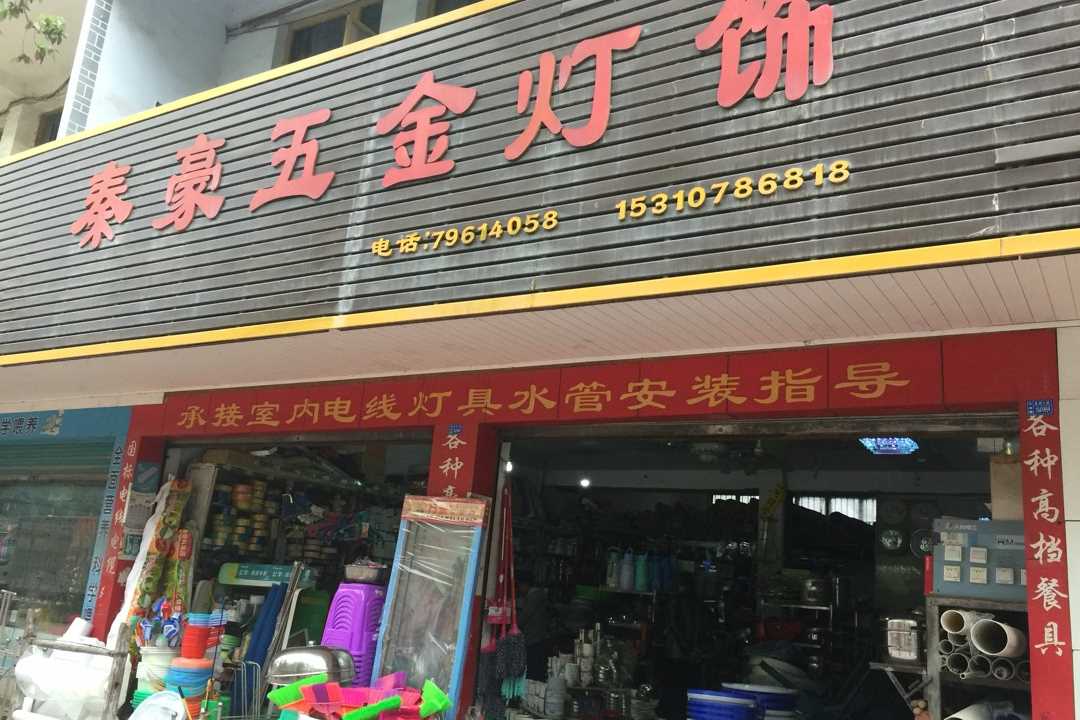 黔江石会秦豪五金灯饰五金店1