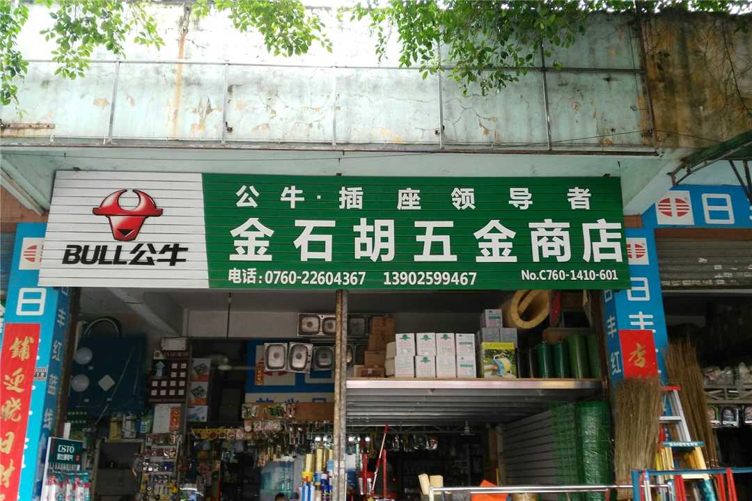 东凤金石胡五金五金店5