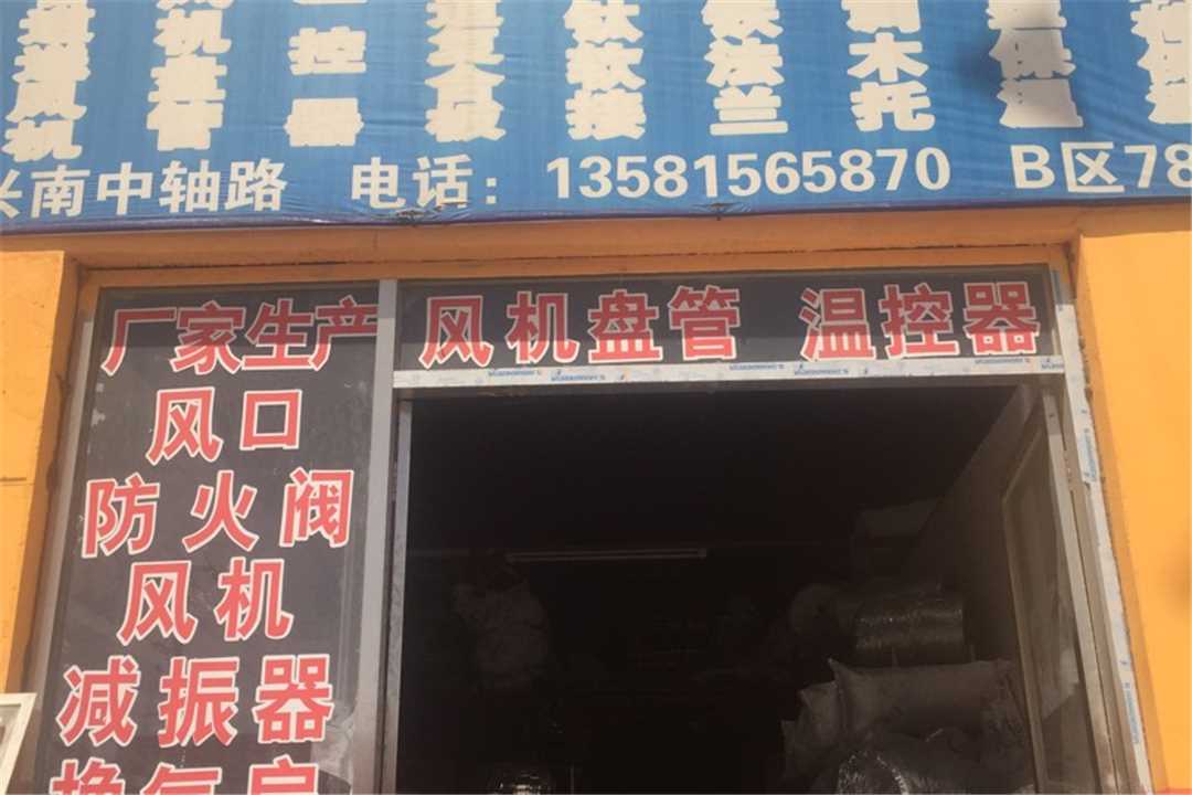 大兴天一空调制冷设备有限公司五金店4