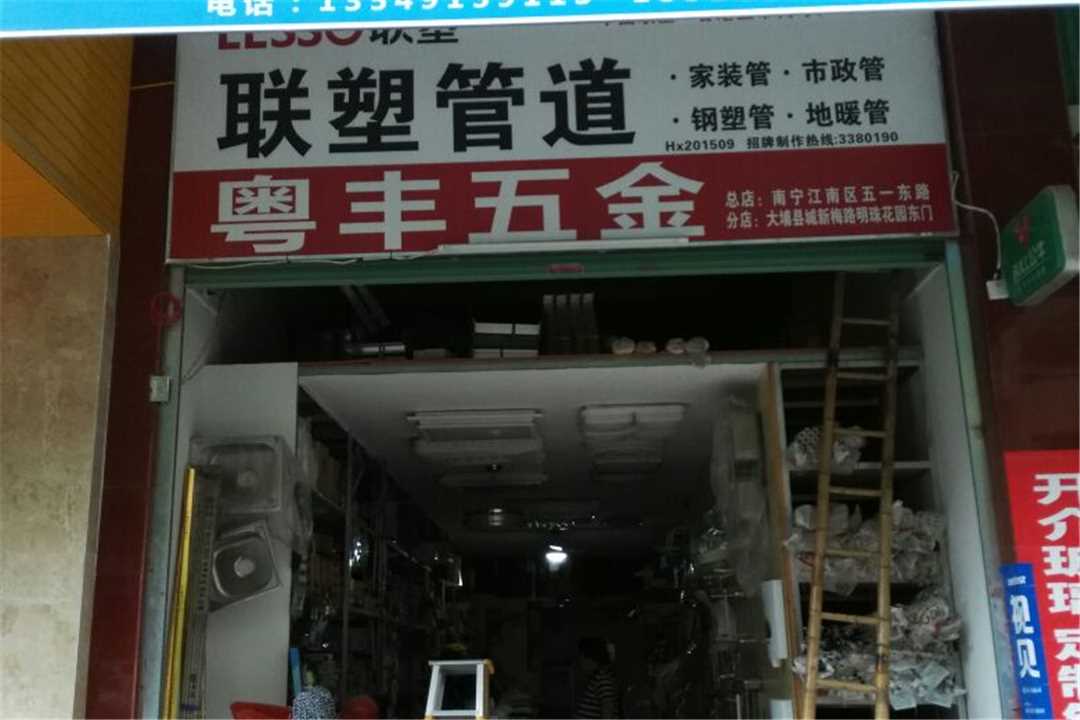 大埔县湖寮粤丰五金五金店1