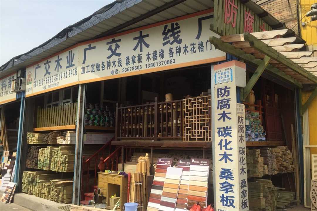大兴广交木业五金店4