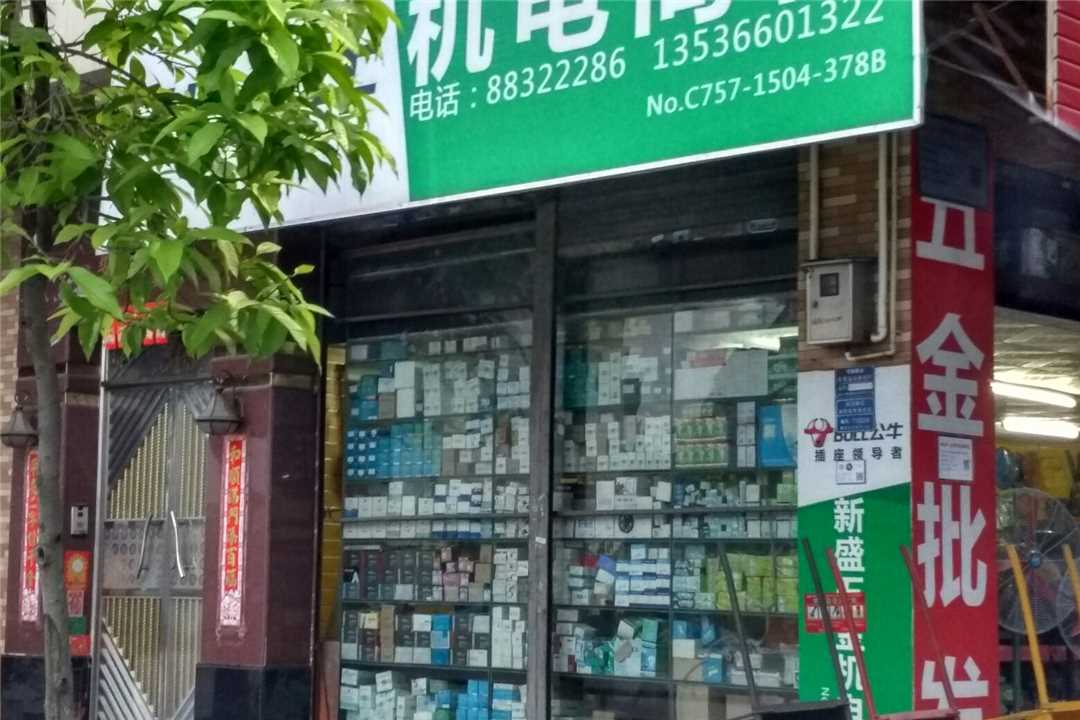 顺德新盛五金机电商行五金店1