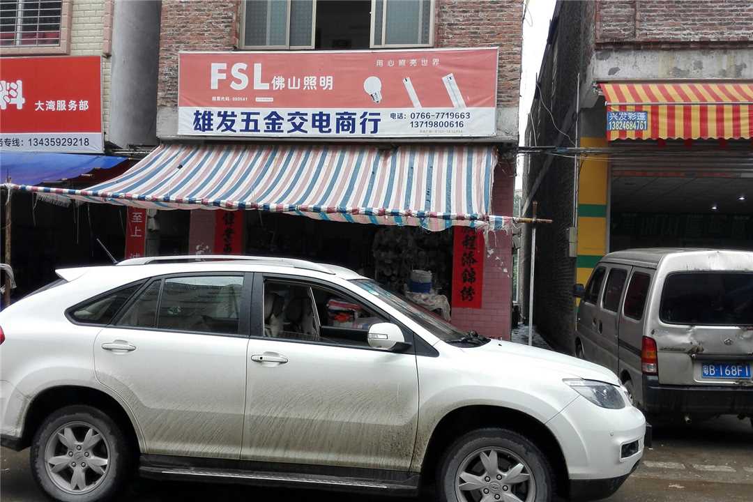 郁南县大湾雄发五金交电商行五金店3