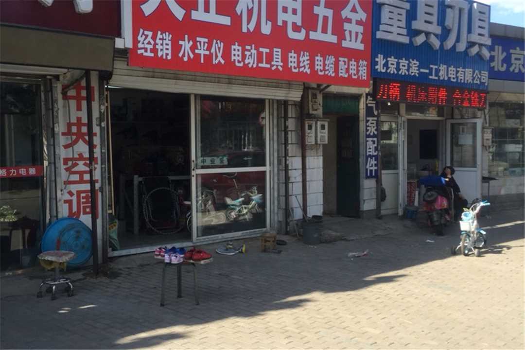 丰台北京天正机电五金五金店4