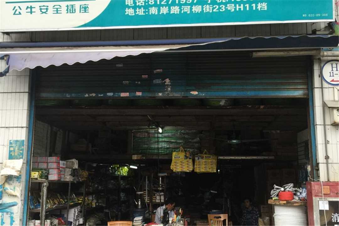 荔湾宏众五金五金店2