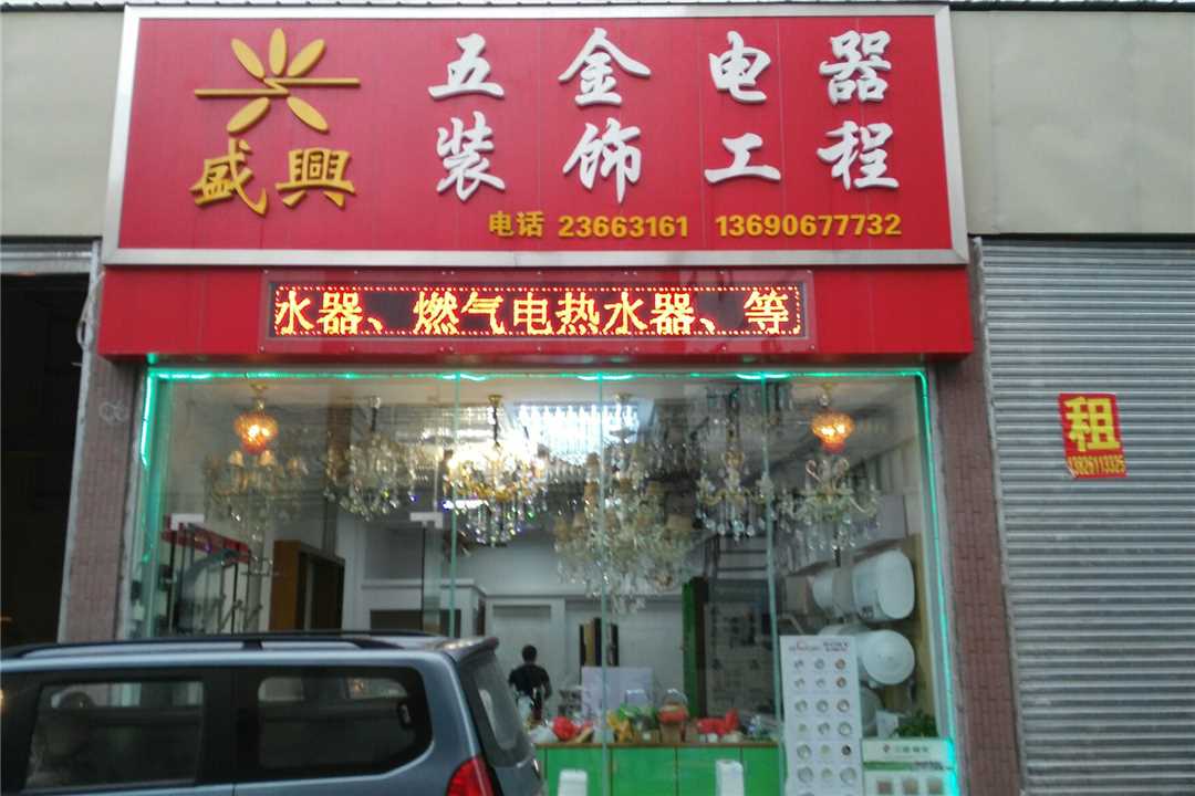 顺德龙江兴盛电器装饰五金店3