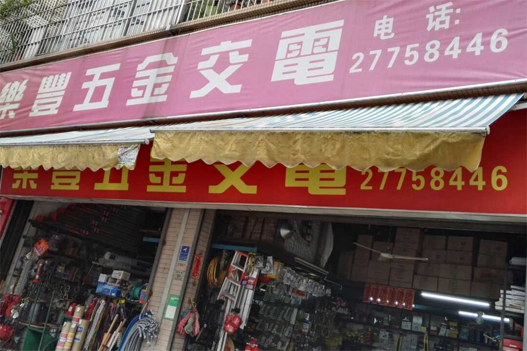 白云乐丰五金交电五金店1