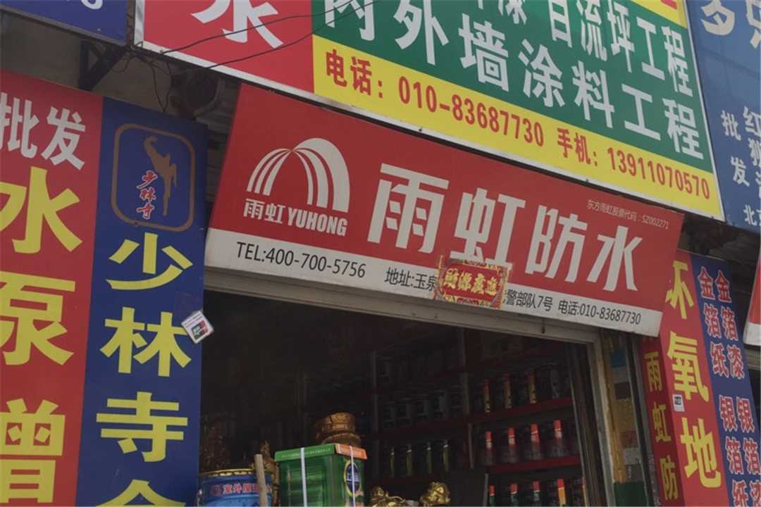 丰台3@五金店4