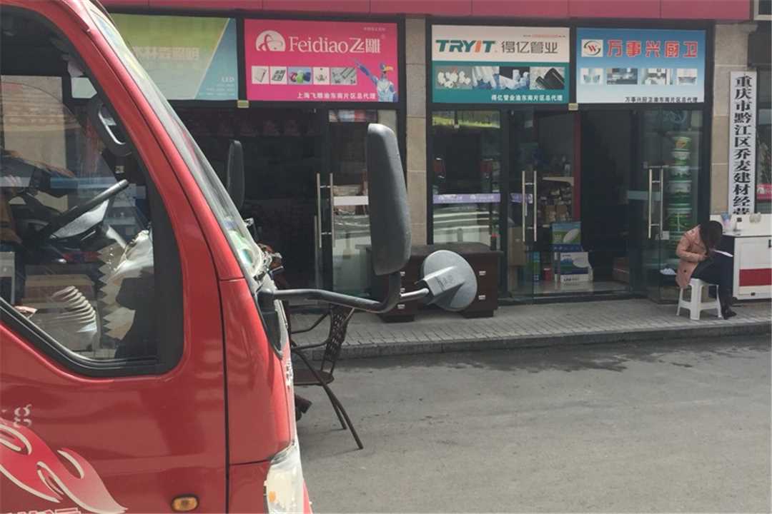 黔江飞雕建筑水电系统五金店2