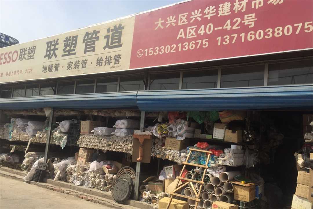 大兴联塑管道五金店4
