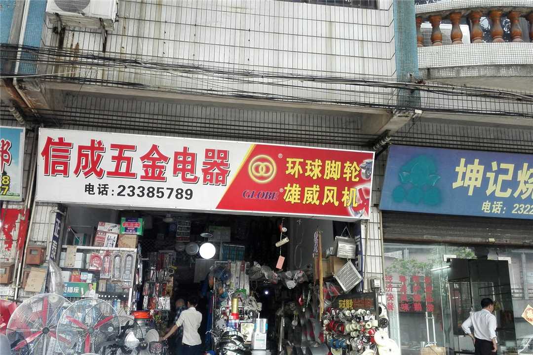 顺德龙江信成五金电器店五金店3