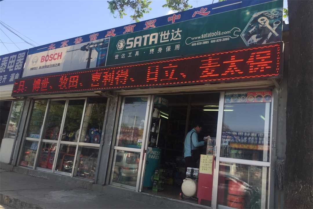 丰台北京善富成商贸五金店4
