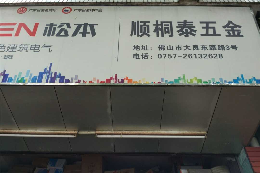 顺德顺桐泰五金五金店1