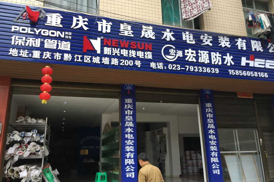 黔江重庆市皇晟水电安装有限公司五金店1