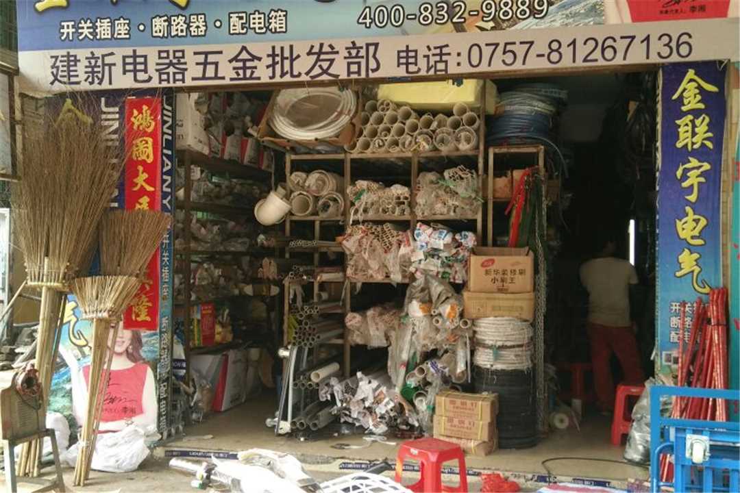 南海狮山建新五金店五金店6