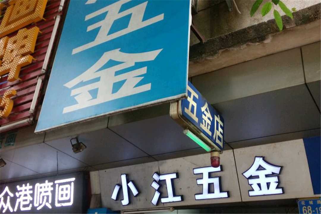 花都小江五金五金店1