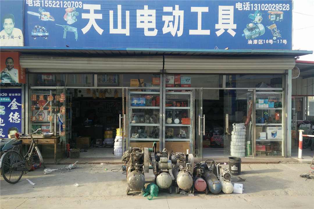 东丽天津天山电动工具五金店1